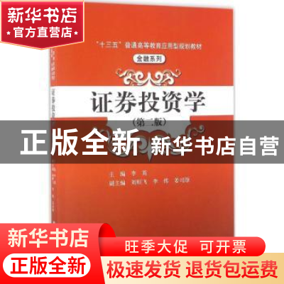 正版 证券投资学 李英主编 中国人民大学出版社 9787300229164 书