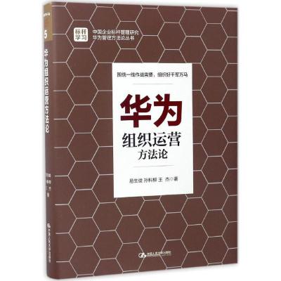 正版新书]华为组织运营方法论易生俊9787300240299