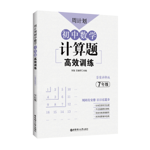醉染图书周计划:初中数学计算题高效训练(7年级)9787562858492