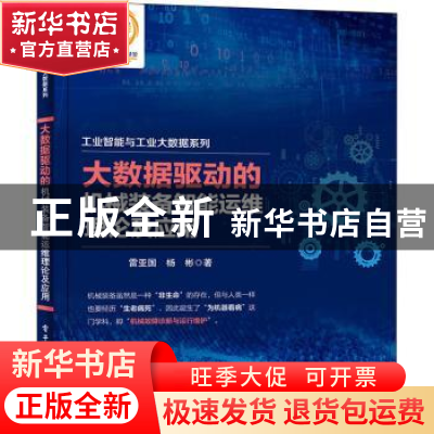 正版 大数据驱动的机械装备智能运维理论及应用 雷亚国,杨彬 电子