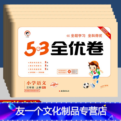 语文(人教版) 一年级上 [友一个正版]53全优卷一二三四五六年级上册语文试卷 人教版下册 小儿郎同步训练专项真题测试