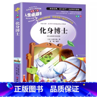 化身博士 [正版]化身博士原版中文版史蒂文森原著小学生青少年三四五六年级必读课外书彩图美绘插画版名师导读带批注读后感吉林