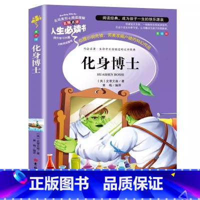 化身博士 [正版]化身博士原版中文版史蒂文森原著小学生青少年三四五六年级必读课外书彩图美绘插画版名师导读带批注读后感吉林