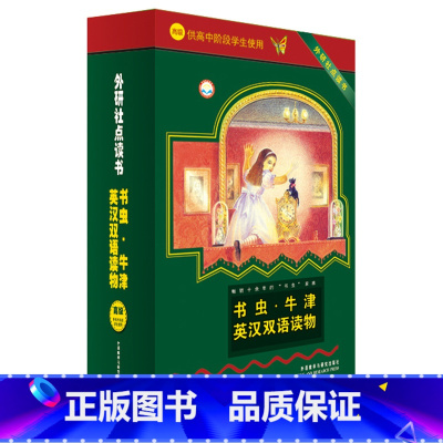 [正版]外研社书虫.牛津英汉双语读物(高级)(供高中阶段学生使用)(配光盘)(外研社点读书)