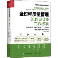 正版新书]全过程质量管理流程设计与工作标准 流程设计·执行程序