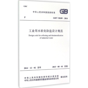 [N]工业用水软化除盐设计规范-9158024264005