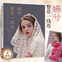 [醉染正版]嬿兮整花一线连 无需断线的连续钩编 毛线手工编织技法教程书籍技术书 毛线diy手工编织毛衣外套背心线衫开衫编