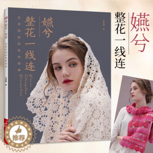 [醉染正版]嬿兮整花一线连 无需断线的连续钩编 毛线手工编织技法教程书籍技术书 毛线diy手工编织毛衣外套背心线衫开衫编