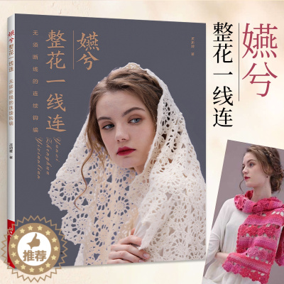[醉染正版]嬿兮整花一线连 无需断线的连续钩编 毛线手工编织技法教程书籍技术书 毛线diy手工编织毛衣外套背心线衫开衫编