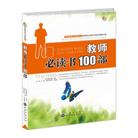 正版新书]教师必读书100部《教师必读书100部》编写组 编978751