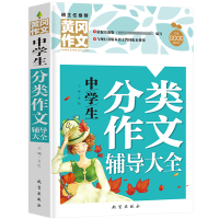 正版新书]黄冈作文-中学生分类辅导(单册)文心9787116131798