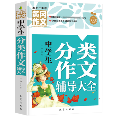 正版新书]黄冈作文-中学生分类辅导(单册)文心9787116131798