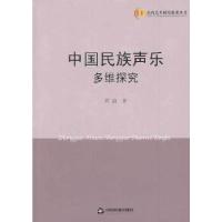 正版新书]中国民族声乐多维探究程蔚著9787506834810
