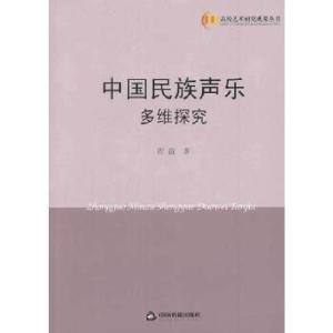 正版新书]中国民族声乐多维探究程蔚著9787506834810