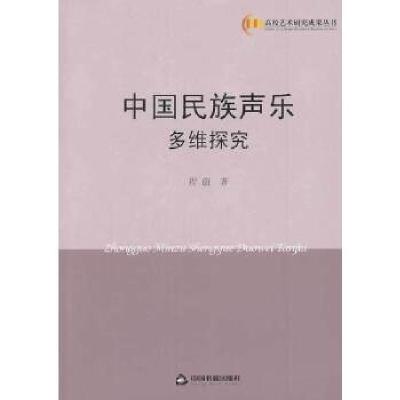 正版新书]中国民族声乐多维探究程蔚著9787506834810