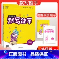 [英语]默写能手—外研版一起点 六年级下 [正版]2024春计算能手一年级二年级四年级三年级上册下册小学默写能手六年级同