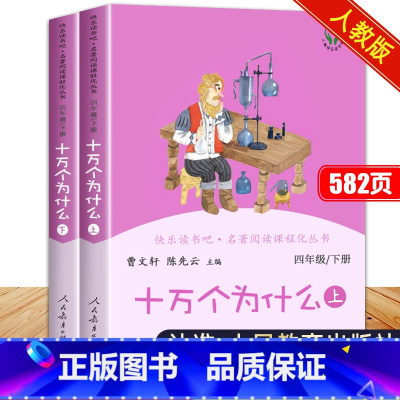 [全套2册]十万个为什么(上+下)(人教版) [正版]十万个为什么四年级下册必读苏联米伊林人民教育出版社 曹文轩人教版小