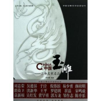 音像中国玉雕:上海名家名品俞伟理编著