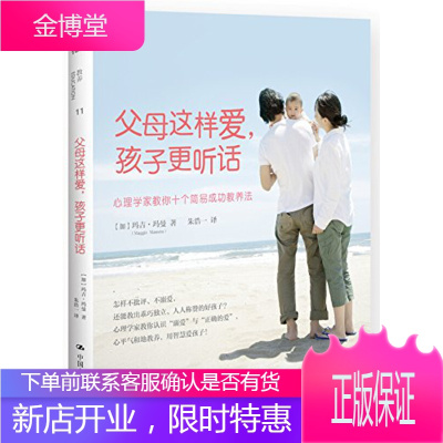 正版教材书籍父母这样爱，孩子更听话[加-玛吉·玛曼(MaggieMamen)中国人民大学出版社大