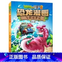 04.飞跃侏罗纪 [正版]植物大战僵尸漫画书恐龙漫画全套57册 新版侏罗纪恐龙漫画书儿童动漫故事植物植物大战僵尸2恐龙漫