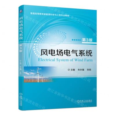 [N]风电场电气系统(第3版普通高等教育新能源科学与工程专业教材)-9787111743958