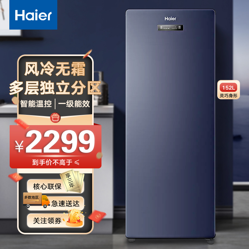 海尔(haier)冷柜152升商用一级能效立式冷冻柜 风冷无霜冷藏冷冻转换