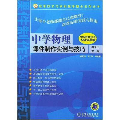 正版新书]中学物理课件制作实例与技巧徐歆恺9787111147916