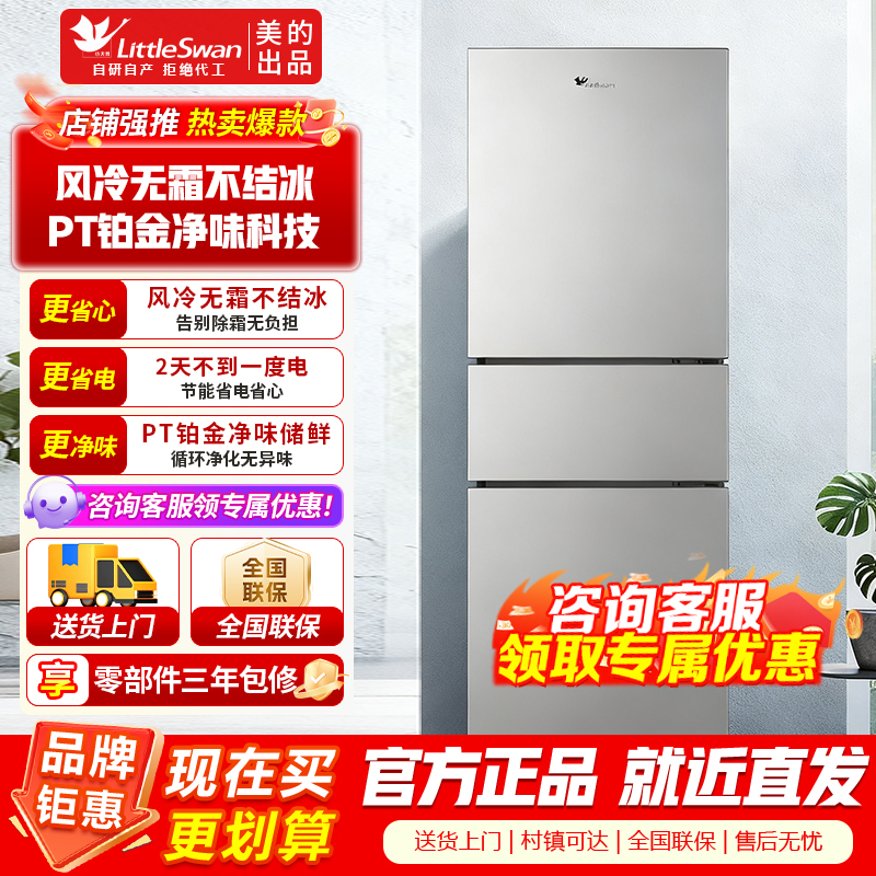 小天鹅美的239升三门三温小型低噪租房宿舍办公小户型家用电冰箱 节能省电BCD-239WTPL巴赫银