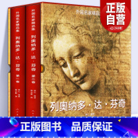 外国名家精品集·列奥纳多·达·芬奇(全2册) [正版]8开精装510页列奥纳多达芬奇(套装1-2卷)外国名家精品集达芬奇
