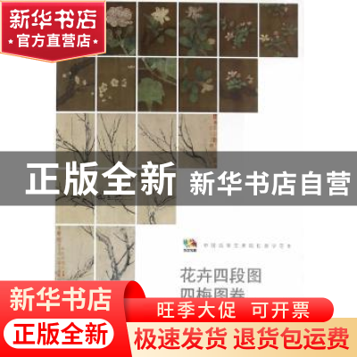 正版 花卉四段图:四梅图卷 (宋)佚名,扬无咎[绘] 人民美术出版社