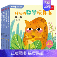 [正版]好玩的数学玩具书数字共4册早教书启蒙游戏书0一1到3-4两三岁半宝宝幼小衔接数学绘本幼儿数学思维训练翻翻书推拉书