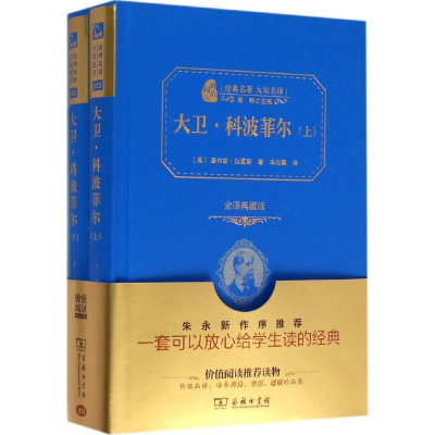 正版新书]大卫·科波菲尔(英)查尔斯·狄更斯 著;宋兆霖 译9787100