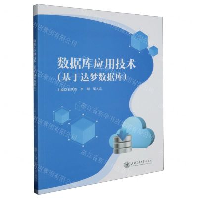 [N]数据库应用技术(基于达梦数据库)-9787313298362