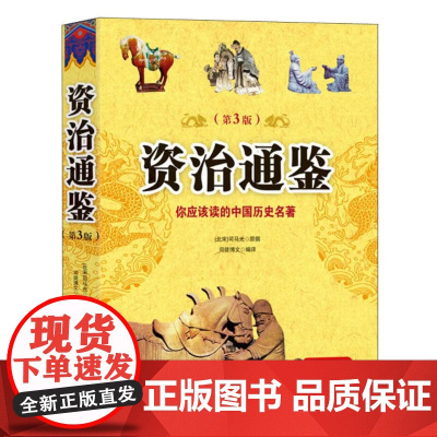 [正版]资治通鉴(第3版)司马光 著 增加了部分内容 使得本品牌作为当代世界传播社常销图书 具有更强的市场竞争力