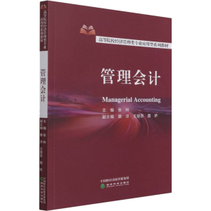 正版新书]管理会计张林9787521823943