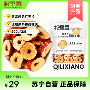 杞里香红枣片脆枣无核酥大枣子去核干货泡水干吃休闲小零食新疆红枣400g