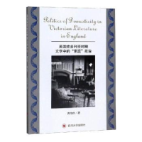 正版新书]英国维多利亚时期文学中的“家庭”政治黄伟珍著978756