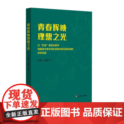 青春辉映理想之光 以“五史”教育为抓手构建高中青年师生思政共育互促机制的校本实践 华东师范大学出版社