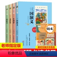 [全套4本]四大名著 [正版]四大名著原著小学生版五年级下册必读课外书水浒传西游记红楼梦三国演义小学生版 中国四大名著青
