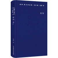 [M]保罗·策兰诗全集 第8卷 暗蚀-9787567562431