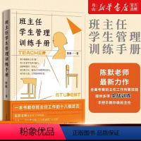 [正版]书店 班主任学生管理训练手册 陈默 上海教育出版社 9787572018411