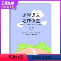 语文习作课堂 六年级下 [正版]小学语文习作课堂六年级下册语文作文阅读同步训练各题型获奖作文分类作文范文佳作欣赏讲解名师