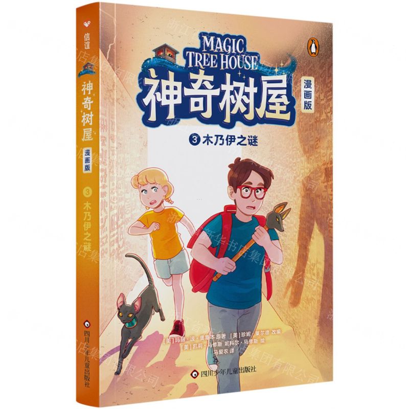 [N]神奇树屋(漫画版3木乃伊之谜)-9787572812521