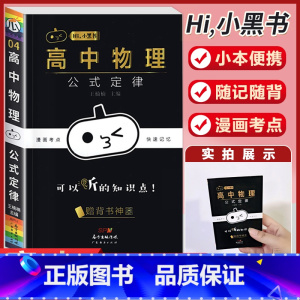 [物理]公式定律 高中通用 [正版]小黑书高中英语词汇必背3500词抗遗忘速记大纲词一本全高中工具书高一高二高三高考词汇