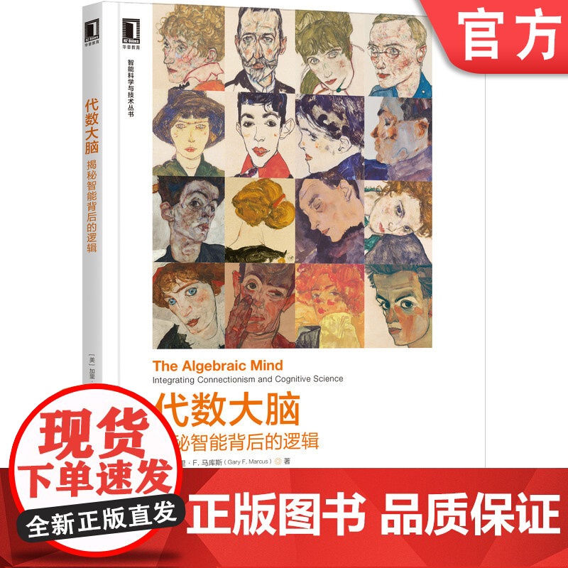 正版 代数大脑 揭秘智能背后的逻辑 加里 马库斯 并行运转 大型神经网络 联结主义模型 符号加工 多层感知器