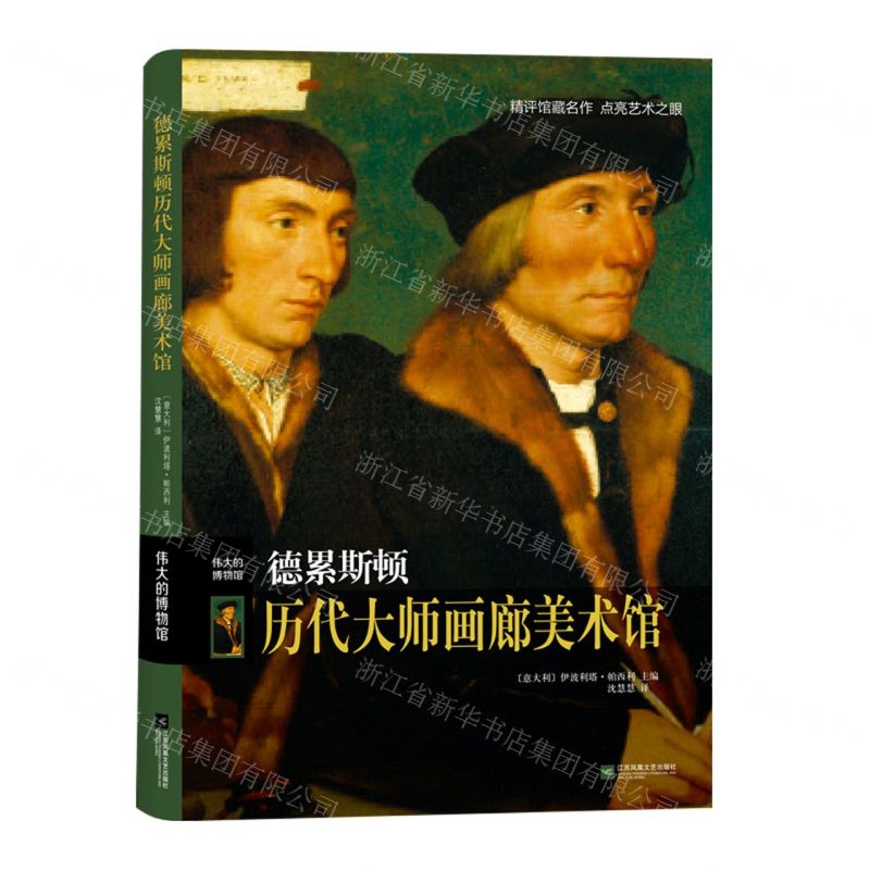 [N]德累斯顿历代大师画廊美术馆(伟大的博物馆)(精)-9787559453051