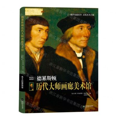[N]德累斯顿历代大师画廊美术馆(伟大的博物馆)(精)-9787559453051