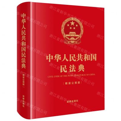 [N]中华人民共和国民法典(精装公报版)(精)-9787519760915