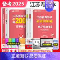 高等数学+电子信息类[必刷2000题] [正版]库课2025年江苏专转本必刷2000题章节习题高数语文管理类经济学财会计