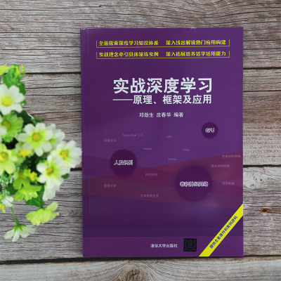 醉染图书实战深度学习——原理、框架及应用9787302567073